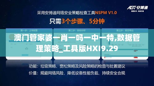 澳门管家婆一肖一吗一中一特,数据管理策略_工具版HXI9.29