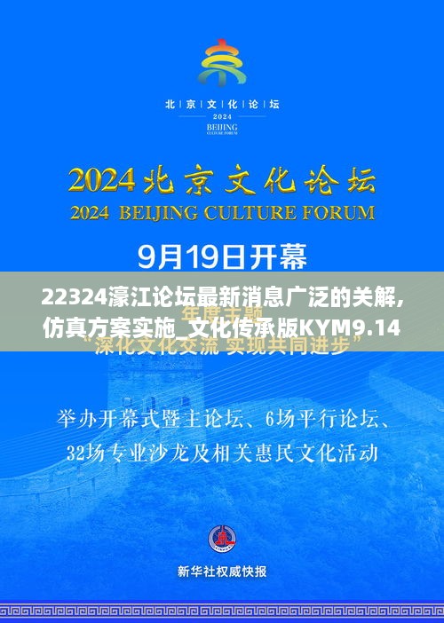 22324濠江论坛最新消息广泛的关解,仿真方案实施_文化传承版KYM9.14