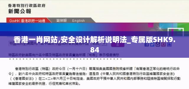 香港一肖网站,安全设计解析说明法_专属版SHK9.84