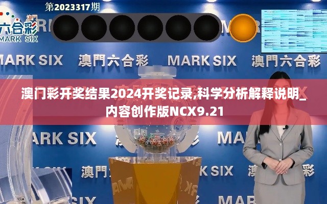 澳门彩开奖结果2024开奖记录,科学分析解释说明_内容创作版NCX9.21