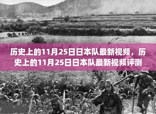 历史上的11月25日日本队视频全解析，特性、体验与目标用户群体评测标题建议，历史上的11月25日日本队最新视频深度解读，特性、体验与目标受众测评报告。