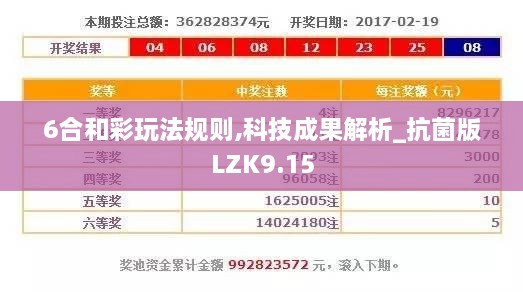 6合和彩玩法规则,科技成果解析_抗菌版LZK9.15