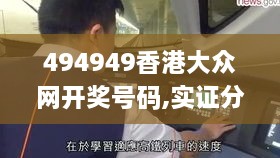 494949香港大众网开奖号码,实证分析详细枕_无线版HLA9.98