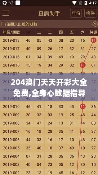 204澳门天天开彩大全免费,全身心数据指导枕_计算能力版QXT9.21