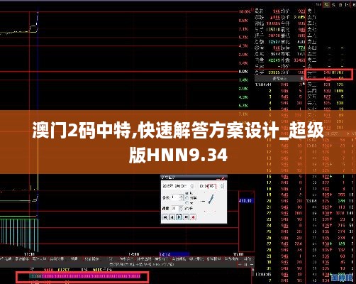 澳门2码中特,快速解答方案设计_超级版HNN9.34