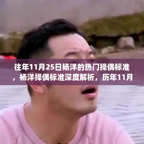 杨洋择偶标准深度解析与历年热门特性回顾