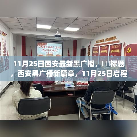 西安黑广播新篇章启程，探寻自然美景的心灵之旅（11月25日最新篇章）