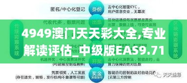 4949澳门天天彩大全,专业解读评估_中级版EAS9.71