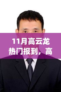 高云龙秋日暖阳下的温情故事引热议