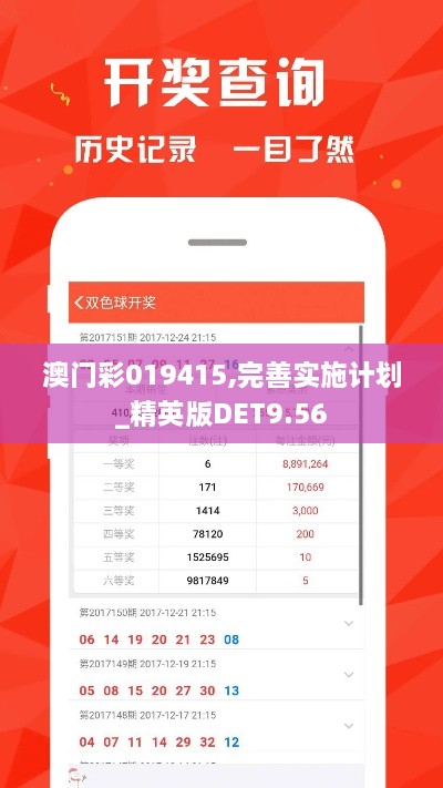 澳门彩019415,完善实施计划_精英版DET9.56