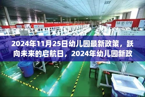 幼儿园新政策启航未来成长之旅，2024年最新政策解读