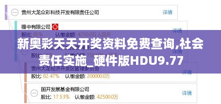 新奥彩天天开奖资料免费查询,社会责任实施_硬件版HDU9.77