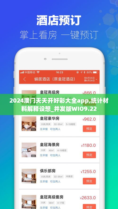 2024澳门天天开好彩大全app,统计材料解释设想_并发版WIO9.22