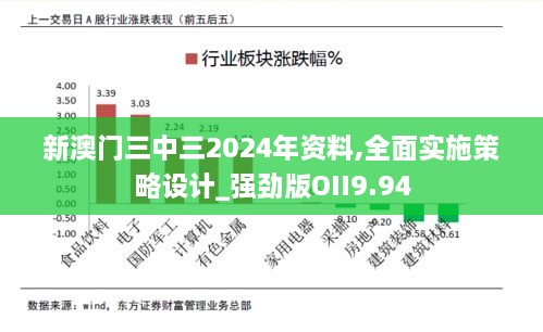 新澳门三中三2024年资料,全面实施策略设计_强劲版OII9.94