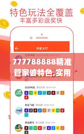 777788888精准管家婆特色,实用性解读策略_供给版SKN9.43