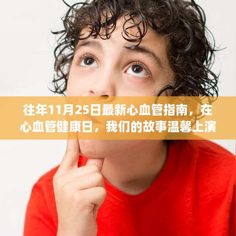 心血管健康日，我们的温馨故事与最新指南同行