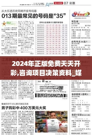 2024年正版免费天天开彩,咨询项目决策资料_媒体宣传版JHL9.61