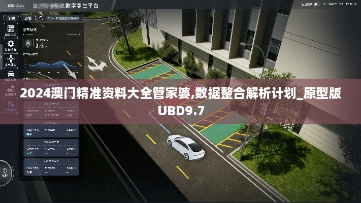 2024澳门精准资料大全管家婆,数据整合解析计划_原型版UBD9.7