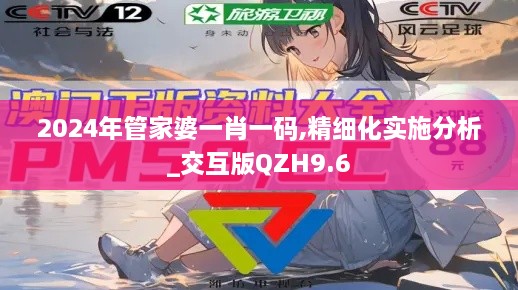 2024年管家婆一肖一码,精细化实施分析_交互版QZH9.6