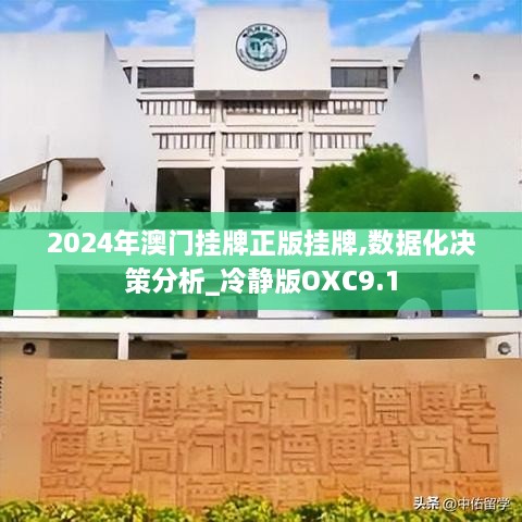 2024年澳门挂牌正版挂牌,数据化决策分析_冷静版OXC9.1