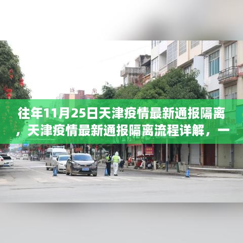 天津疫情最新通报隔离详解，隔离流程与步骤指南