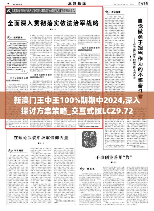 新澳门王中王100%期期中2024,深入探讨方案策略_交互式版LCZ9.72