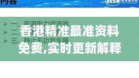 香港精准最准资料免费,实时更新解释介绍_精致生活版FPU9.44