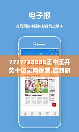 7777788888王中王开奖十记录网香港,最新研究解读_交互版TFG9.46