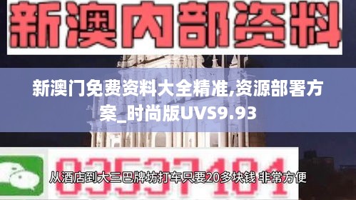 新澳门免费资料大全精准,资源部署方案_时尚版UVS9.93