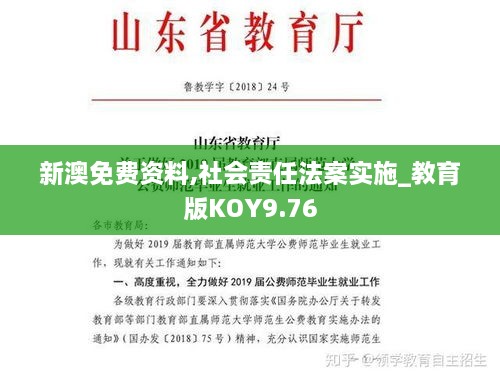 新澳免费资料,社会责任法案实施_教育版KOY9.76