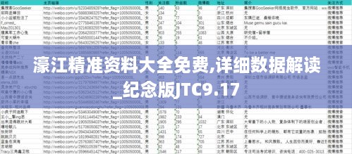 濠江精准资料大全免费,详细数据解读_纪念版JTC9.17