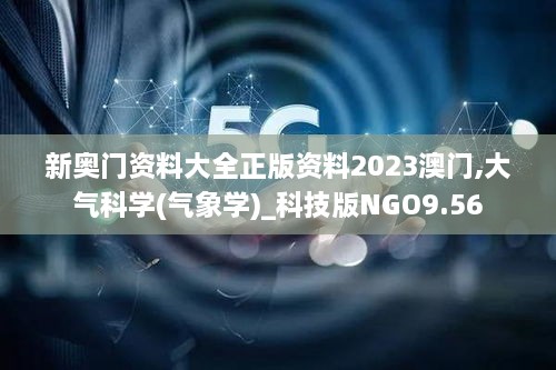 新奥门资料大全正版资料2023澳门,大气科学(气象学)_科技版NGO9.56