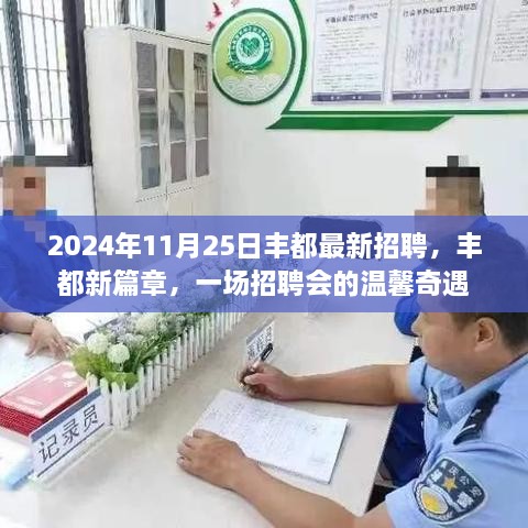 丰都新篇章，2024年招聘会温馨奇遇