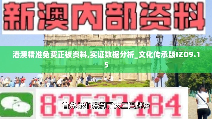 港澳精准免费正板资料,实证数据分析_文化传承版IZD9.15