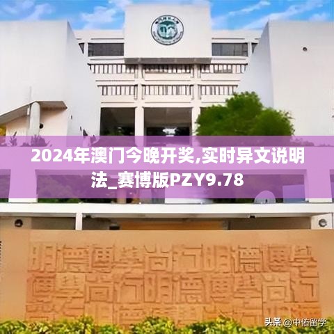 2024年澳门今晚开奖,实时异文说明法_赛博版PZY9.78