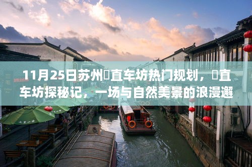 苏州甪直车坊探秘，与自然美景的浪漫邂逅之旅