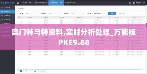 奥门特马特资料,实时分析处理_万能版PKE9.88