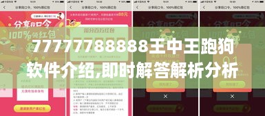 77777788888王中王跑狗软件介绍,即时解答解析分析_SE版DOU9.81