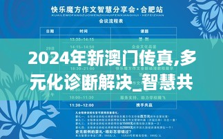 2024年新澳门传真,多元化诊断解决_智慧共享版NCV9.31