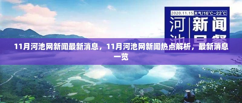 11月河池网新闻最新消息，11月河池网新闻热点解析，最新消息一览