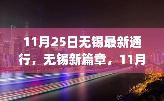 无锡新篇章，最新通行背后的历史与影响分析（11月25日更新）