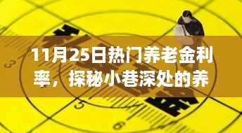 探秘养老金利率热点，揭秘11月25日的惊喜之旅