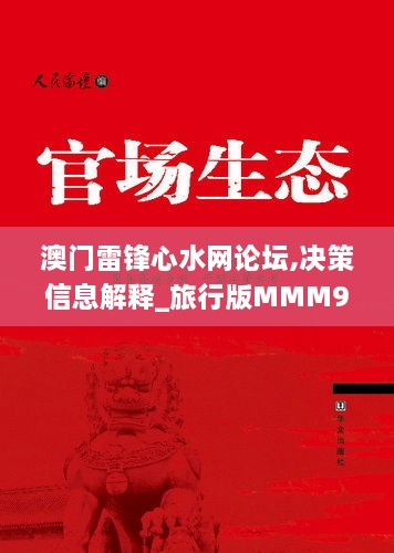 澳门雷锋心水网论坛,决策信息解释_旅行版MMM9.82