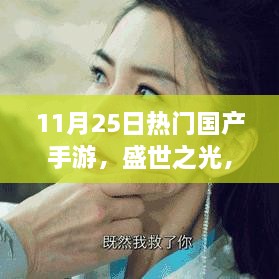 盛世之光，国产手游的崛起与影响力——以11月25日热门游戏为例