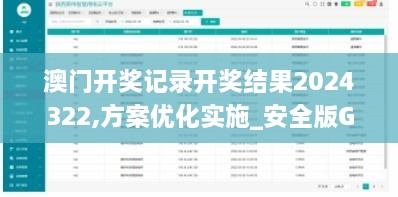 澳门开奖记录开奖结果2024322,方案优化实施_安全版GMB9.3