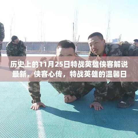 特战英雄侠客心传，历史侠客解说与不凡历程回顾