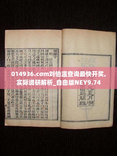 014936.cσm刘伯温查询最快开奖,实际调研解析_自由版NEY9.74