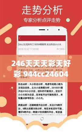 246天天天彩天好彩 944cc246040,专业数据解释设想_超级版AUE9.16