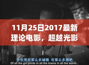 超越光影之梦，理论电影的启示与自我成长的旅程（2017年最新作品）