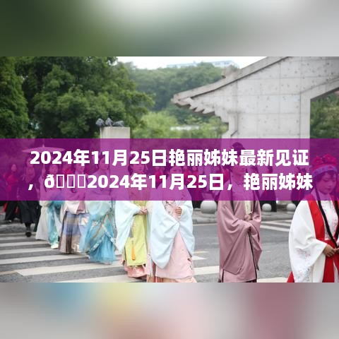 艳丽姊妹见证，2024年11月25日的崭新时刻